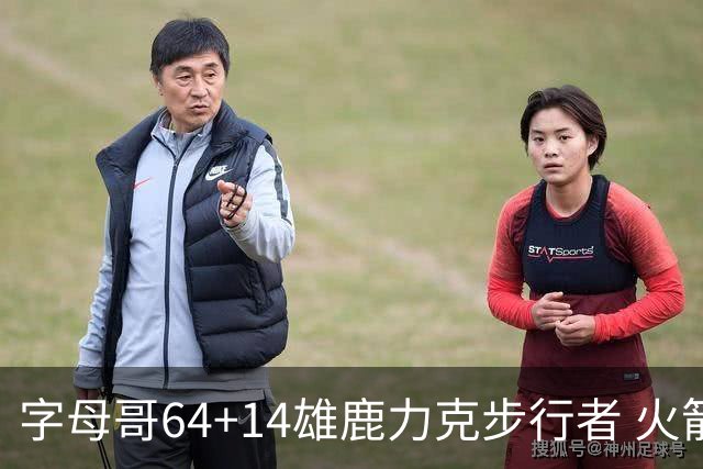 字母哥64+14雄鹿力克步行者 火箭擒灰熊4连胜