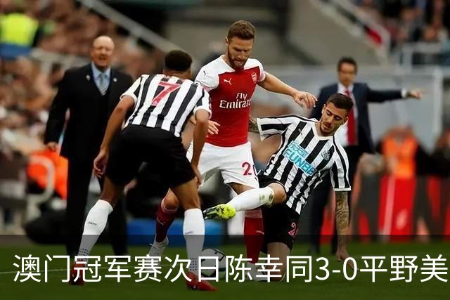 澳门冠军赛次日陈幸同3-0平野美宇 王艺迪进16强
