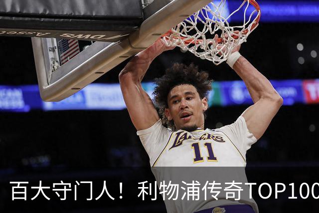 百大守门人！利物浦传奇TOP100第100名：麦卡利斯特——150场19球